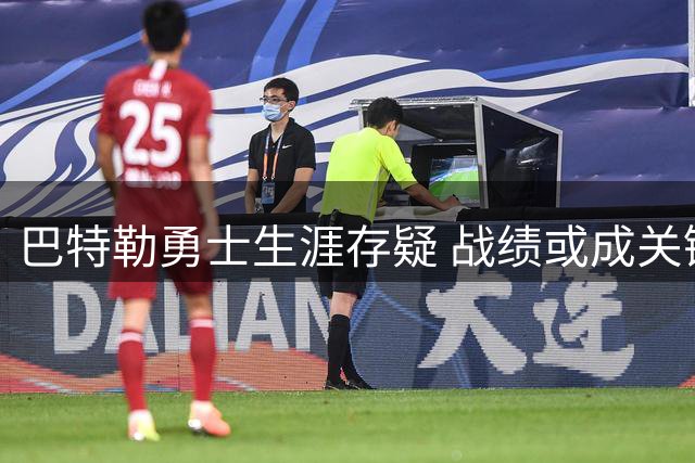 巴特勒勇士生涯存疑 战绩或成关键因素