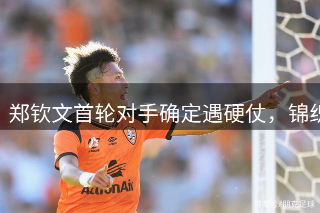 郑钦文首轮对手确定遇硬仗，锦织圭感慨他之后无亚洲球员进TOP30